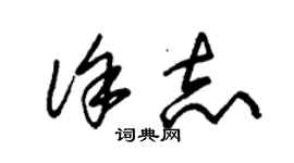 朱錫榮徐志草書個性簽名怎么寫