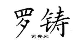 丁謙羅鑄楷書個性簽名怎么寫