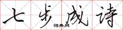 駱恆光七步成詩行書怎么寫