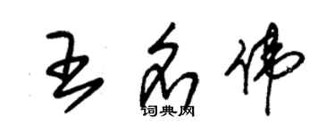 朱錫榮王名偉草書個性簽名怎么寫