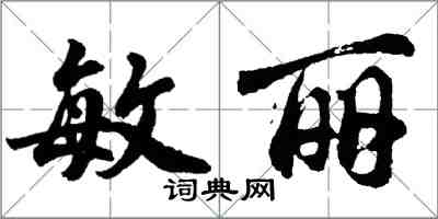 胡問遂敏麗行書怎么寫