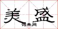 范連陞美盛隸書怎么寫