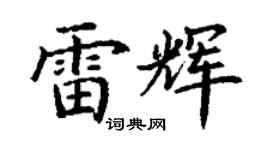 丁謙雷輝楷書個性簽名怎么寫