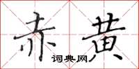 黃華生赤黃楷書怎么寫