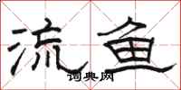 駱恆光流魚隸書怎么寫