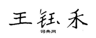 袁強王鈺禾楷書個性簽名怎么寫
