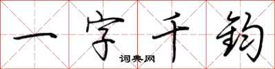 荊霄鵬一字千鈞行書怎么寫