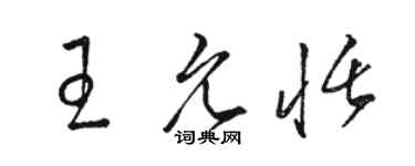 駱恆光王允恬草書個性簽名怎么寫