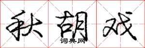 龐中華秋胡戲行書怎么寫