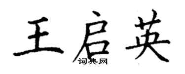 丁謙王啟英楷書個性簽名怎么寫