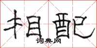駱恆光相配隸書怎么寫