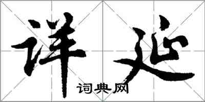 胡問遂詳延行書怎么寫