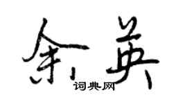 曾慶福余英行書個性簽名怎么寫