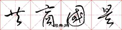 梁錦英共商國是草書怎么寫