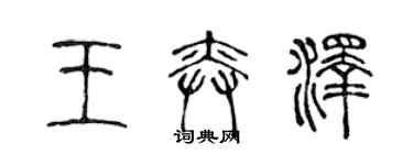 陳聲遠王奕澤篆書個性簽名怎么寫