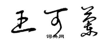 曾慶福王可蘭草書個性簽名怎么寫