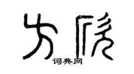 曾慶福方欣篆書個性簽名怎么寫