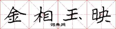 袁強金相玉映楷書怎么寫