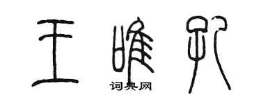 陳墨王唯孔篆書個性簽名怎么寫