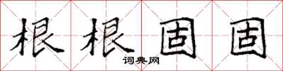 袁強根根固固楷書怎么寫