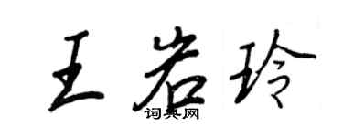 王正良王岩玲行書個性簽名怎么寫