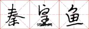 段相林秦皇魚行書怎么寫