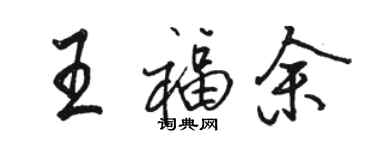 駱恆光王福余行書個性簽名怎么寫