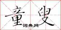 黃華生童叟楷書怎么寫