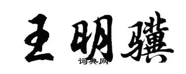 胡問遂王明驥行書個性簽名怎么寫