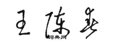 駱恆光王陳春草書個性簽名怎么寫