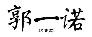 翁闓運郭一諾楷書個性簽名怎么寫