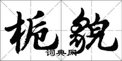 胡問遂梔貌行書怎么寫