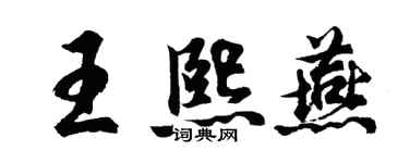 胡問遂王熙燕行書個性簽名怎么寫