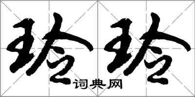 胡問遂玲玲行書怎么寫