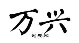 翁闓運萬興楷書個性簽名怎么寫