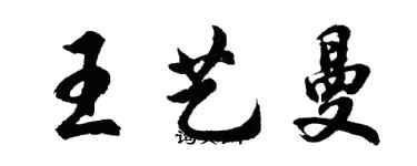 胡問遂王藝曼行書個性簽名怎么寫