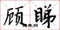 周炳元顧睇楷書怎么寫