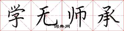 荊霄鵬學無師承楷書怎么寫