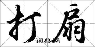 胡問遂打扇行書怎么寫