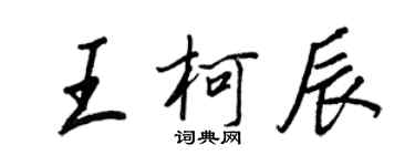 王正良王柯辰行書個性簽名怎么寫
