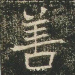 高湛墓誌寫的善