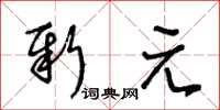 王冬齡新元草書怎么寫