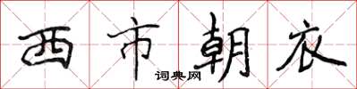 侯登峰西市朝衣楷書怎么寫