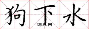 丁謙狗下水楷書怎么寫