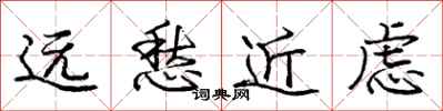 龐中華遠愁近慮行書怎么寫