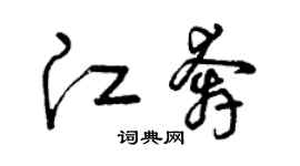 曾慶福江奔草書個性簽名怎么寫