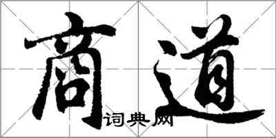 胡問遂商道行書怎么寫