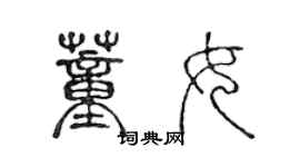 陳聲遠董女篆書個性簽名怎么寫