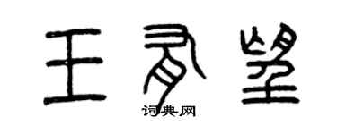 曾慶福王有望篆書個性簽名怎么寫