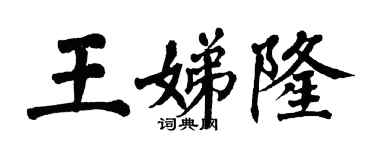 翁闓運王娣隆楷書個性簽名怎么寫
